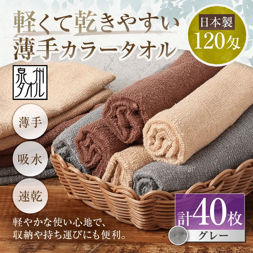 【 日本製 ・ 泉州タオル 】 軽くて乾きやすい薄手カラータオル × 40枚 （ グレー ） タオル 薄手タオル 薄手 速乾 軽量 フェイスタオル 国内製織 生活用品 国産