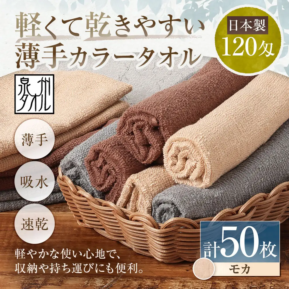 【 日本製 ・ 泉州タオル 】 軽くて乾きやすい薄手カラータオル × 50枚セット （ モカ ） タオル 薄手タオル 薄手 速乾 軽量 フェイスタオル 国内製織 生活用品 国産
