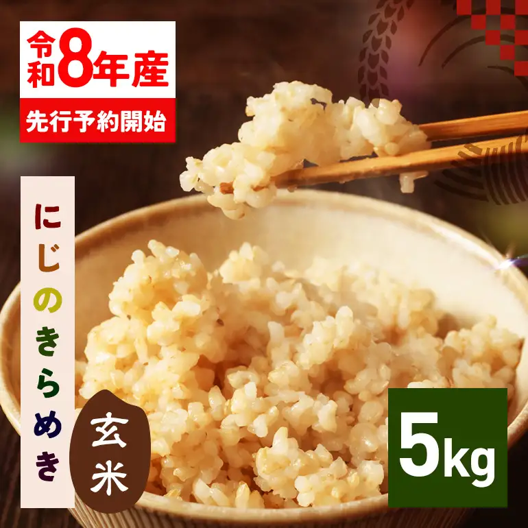 玄米 米 5kg 令和8年産 にじのきらめき お米 FH-014-N