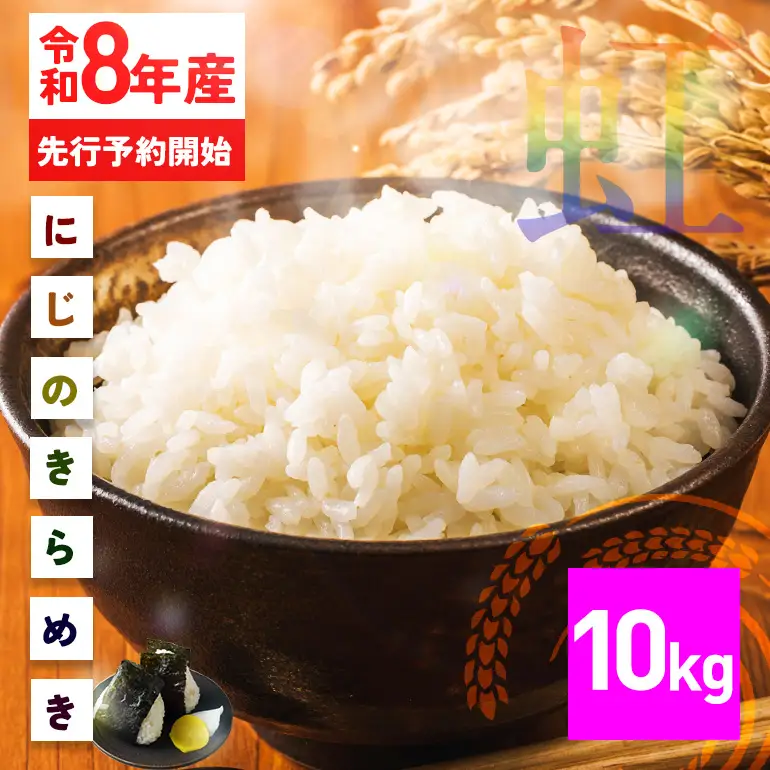 米 精米 10kg 令和8年産 にじのきらめき 新米 FH-015-N
