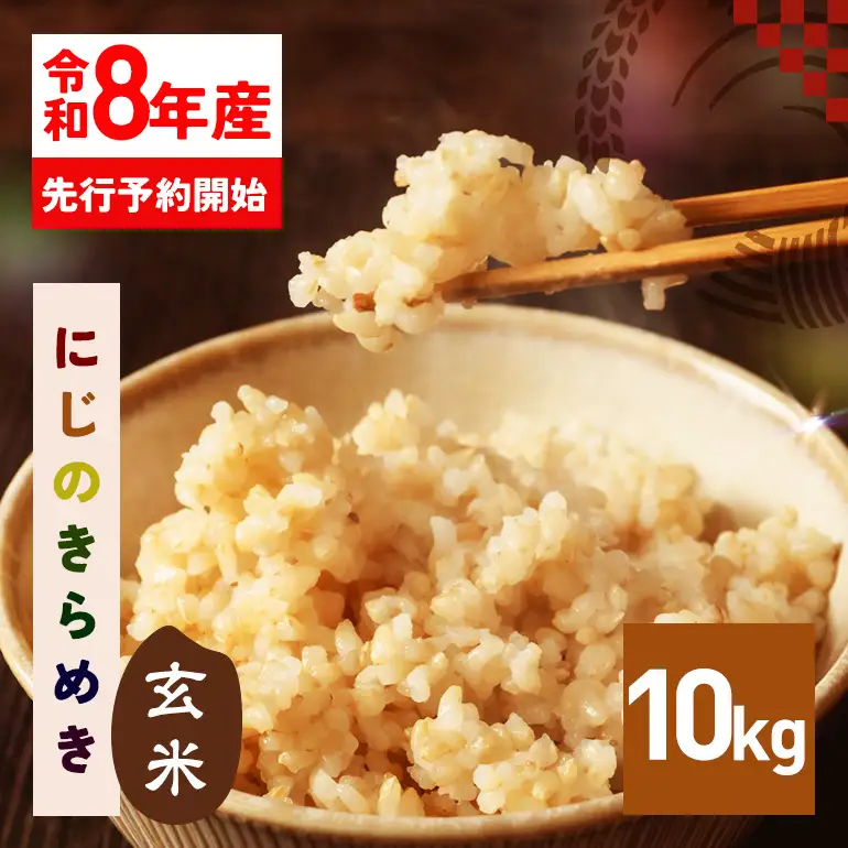 玄米 米 10kg 令和8年産 にじのきらめき お米 FH-016-N