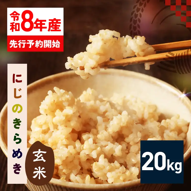 玄米 米 20kg 令和8年産 にじのきらめき お米 FH-026-N