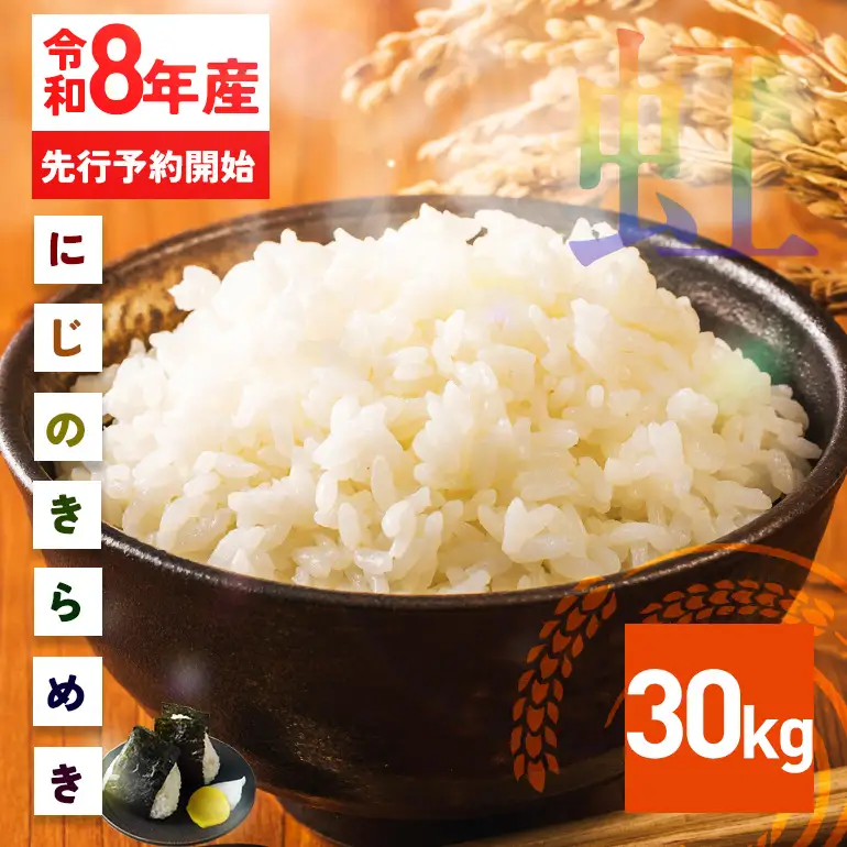 米 精米 30kg 令和8年産 にじのきらめき 新米 FH-027-N