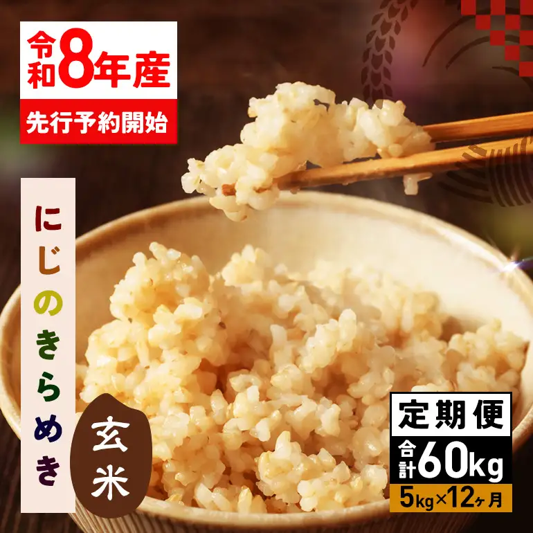 玄米 米 定期便 5kg 12ヵ月 令和8年産 にじのきらめき お米 FH-030