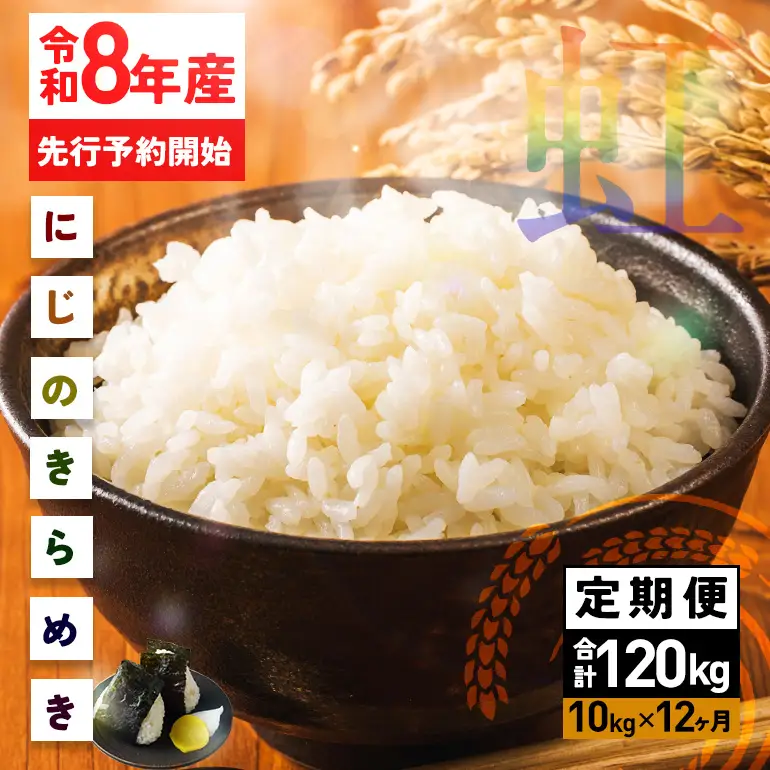 米 精米 定期便 10kg 12ヵ月 令和8年産 にじのきらめき 新米 FH-031