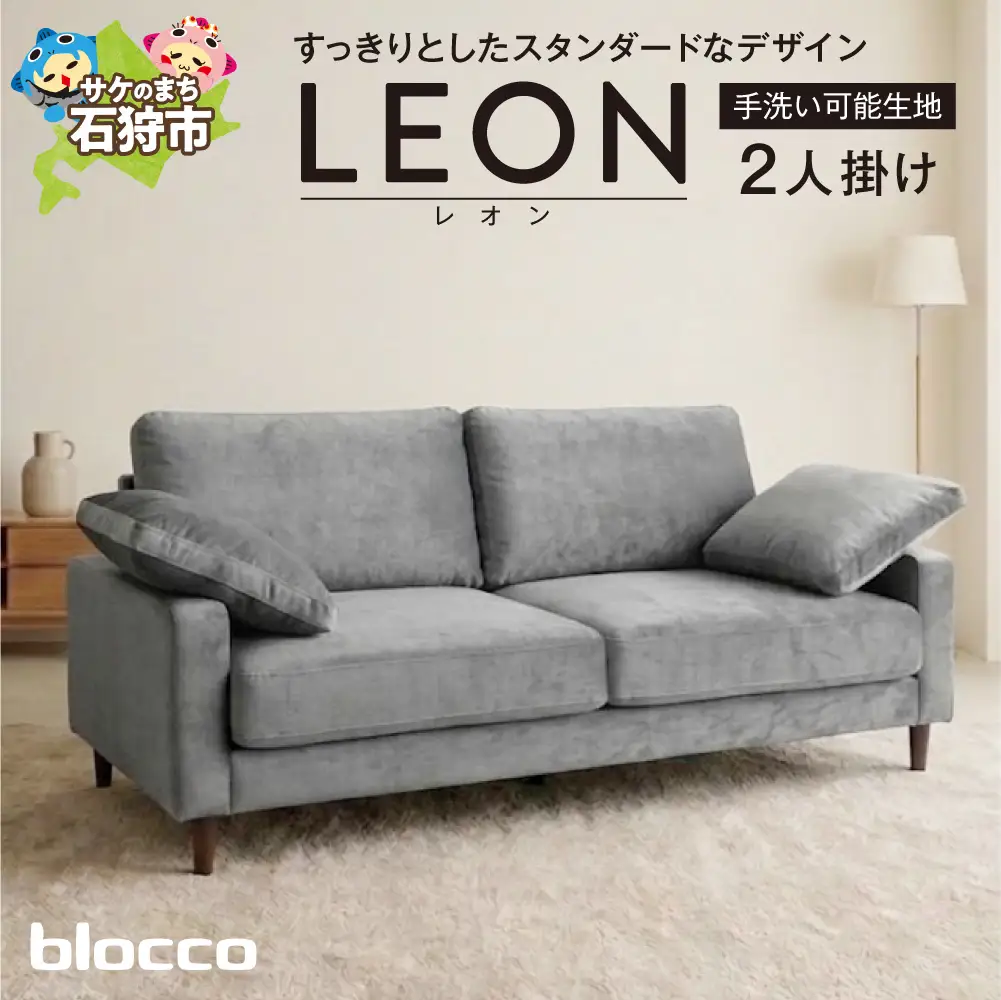 blocco LEON（レオン）2人掛け（グレー）［肘クッション×2個付き／手洗い可能生地］｜ふるさと納税 ブロッコ 家具 インテリア ソファ 北海道 石狩市