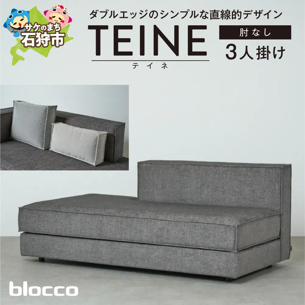 blocco TEINE（テイネ）3人掛け肘なし［クッション×2個付き］｜ふるさと納税 ブロッコ 家具 インテリア ソファ 北海道 石狩市