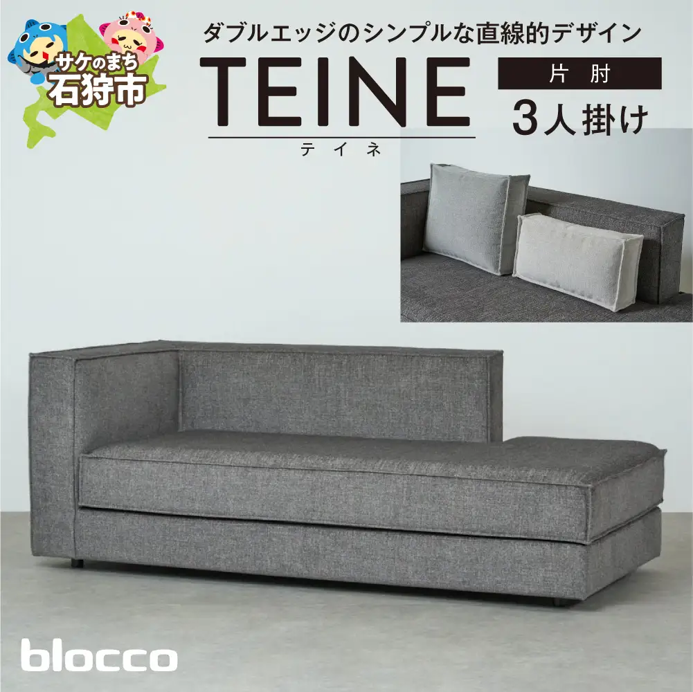 blocco TEINE（テイネ）3人掛け片肘［クッション×2個付き］｜ふるさと納税 ブロッコ 家具 インテリア ソファ 北海道 石狩市