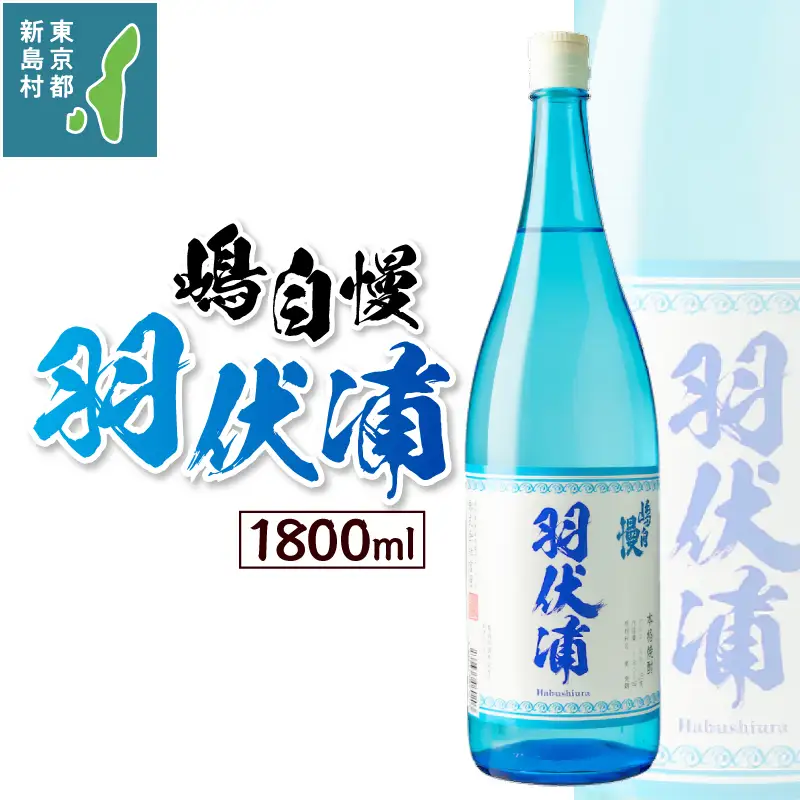 島酒 嶋自慢 羽伏浦(1800ml)