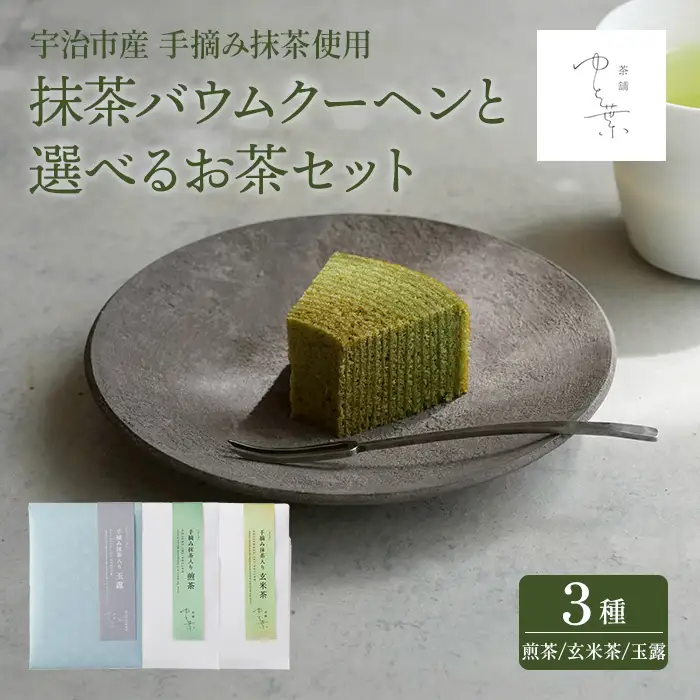 抹茶バウムクーヘン(1ホール)と手摘み抹茶入り煎茶(1袋) バームクーヘン 抹茶スイーツ 抹茶入り 煎茶 玄米茶 玉露 宇治茶 手摘み スイーツ ケーキ 焼菓子 洋菓子 【uj-FT003-A】【茶舗ゆと葉】