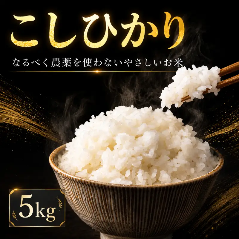米 コシヒカリ 白米 5kg やさしいお米 お米 こしひかり 精米 おこめ こめ コメ okome ご飯 未精米 国産 茨城県 鉾田市 合同会社はぐくみのもり