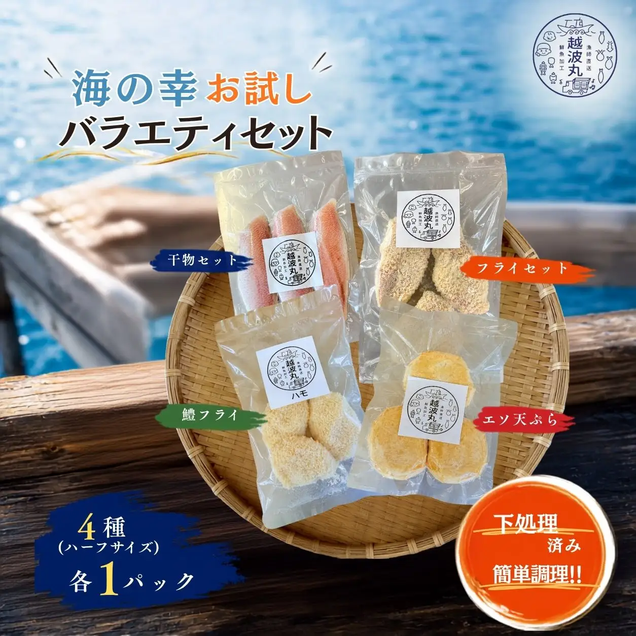 海の幸 お試しバラエティセット