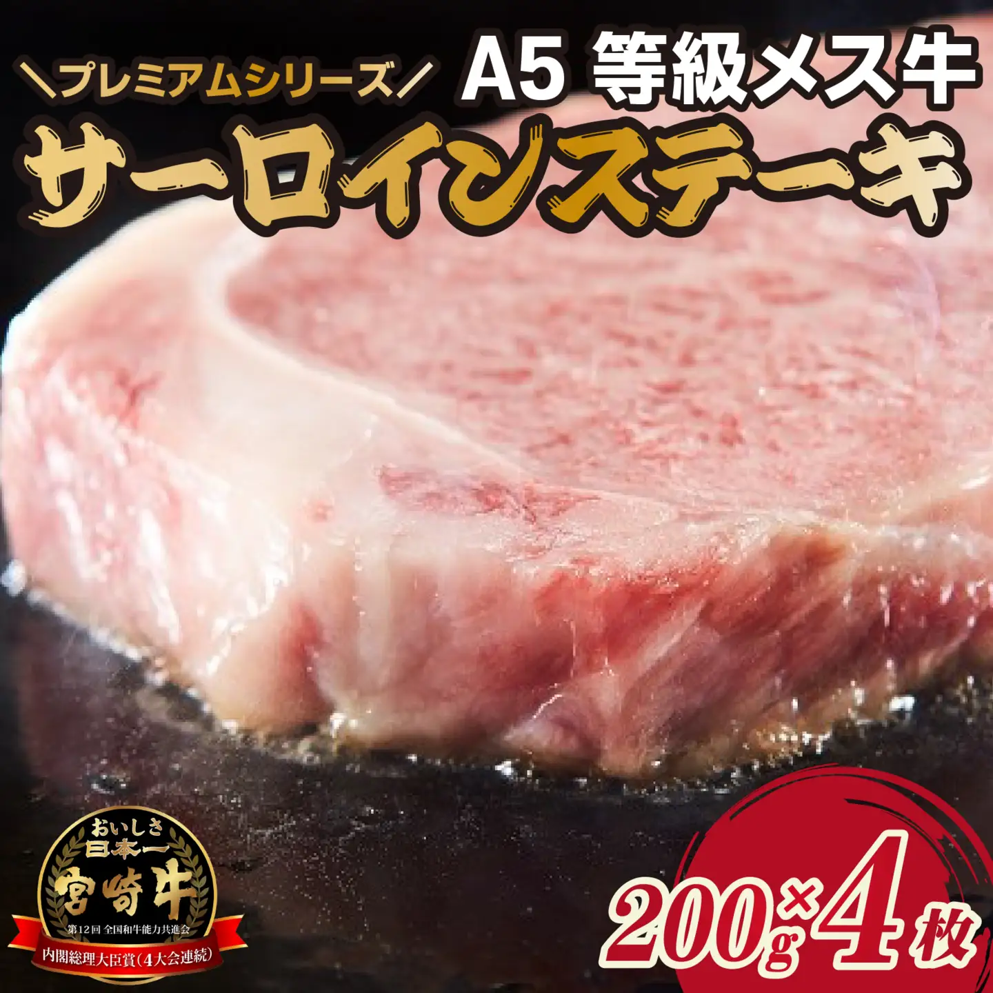 牛肉 【プレミアムシリーズ】厳選宮崎牛メス指定 A5等級 サーロインステーキ 800ｇ 牛肉