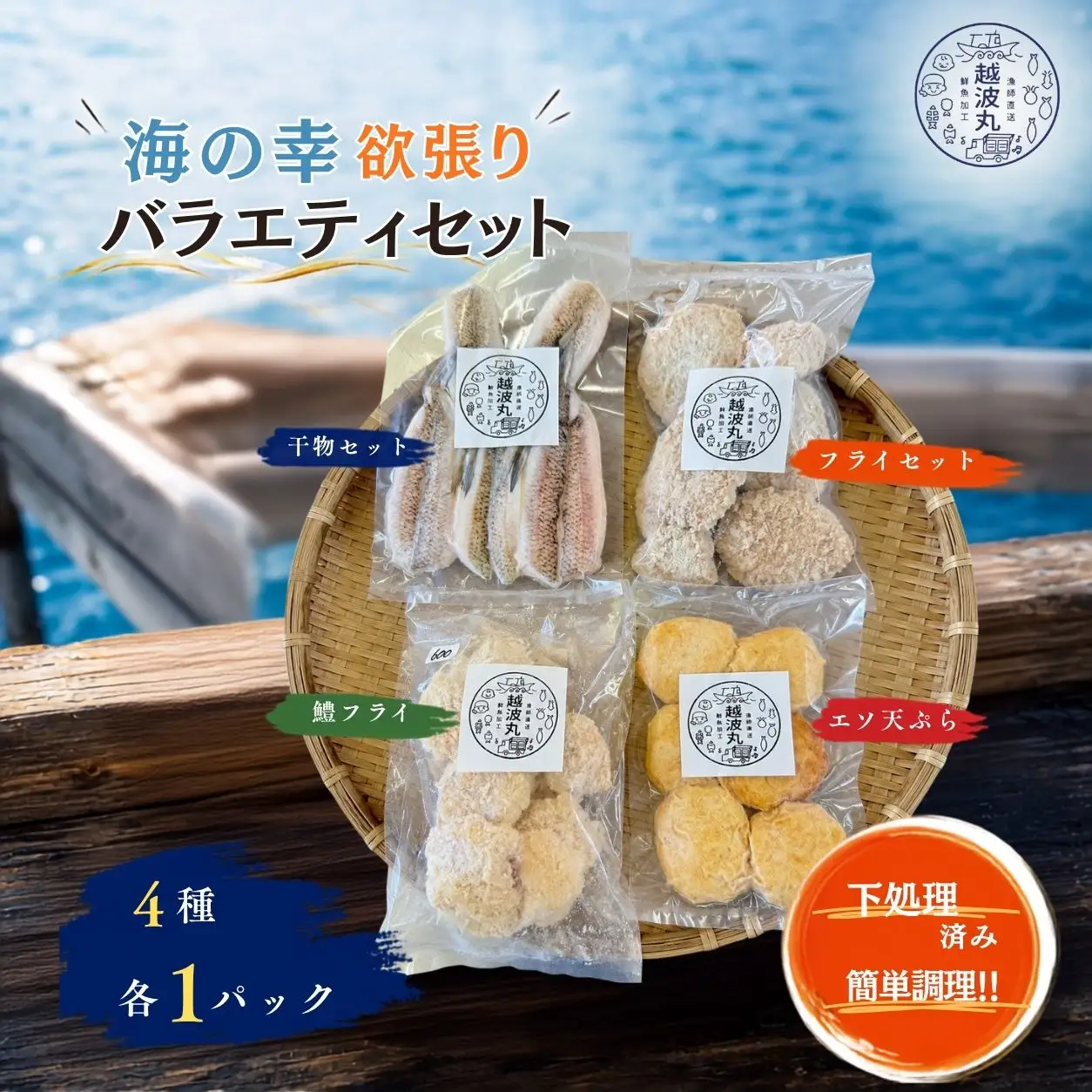 海の幸 欲張りバラエティセット