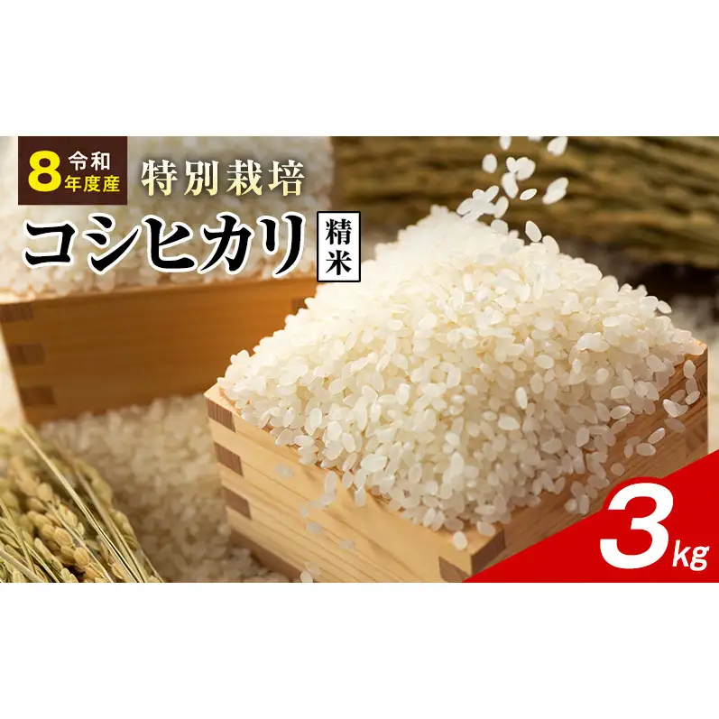令和8年産 特別栽培米 コシヒカリ 白米 3kg 静岡県産 色彩選別済 食に意識高い方へオススメ