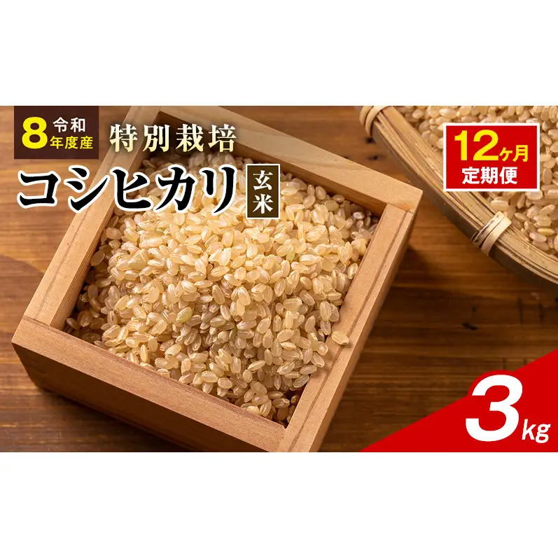 令和8年産 特別栽培米 コシヒカリ 玄米 3kg 静岡県産 色彩選別済 食に意識高い方へオススメ 12ヶ月定期便