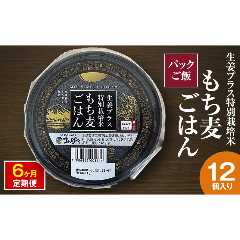 パックご飯 生姜プラス特別栽培米 もち麦ごはん 12個入り 6ヶ月定期便 静岡県 袋井市【離島配送不可】