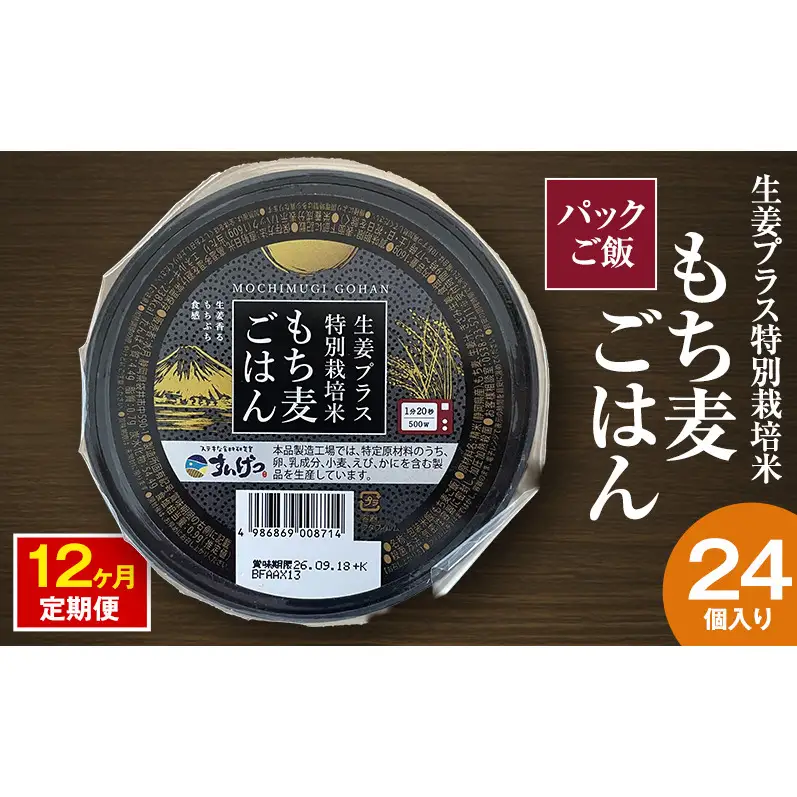 パックご飯 生姜プラス特別栽培米 もち麦ごはん 24個入り 12ヶ月定期便 静岡県 袋井市【離島配送不可】