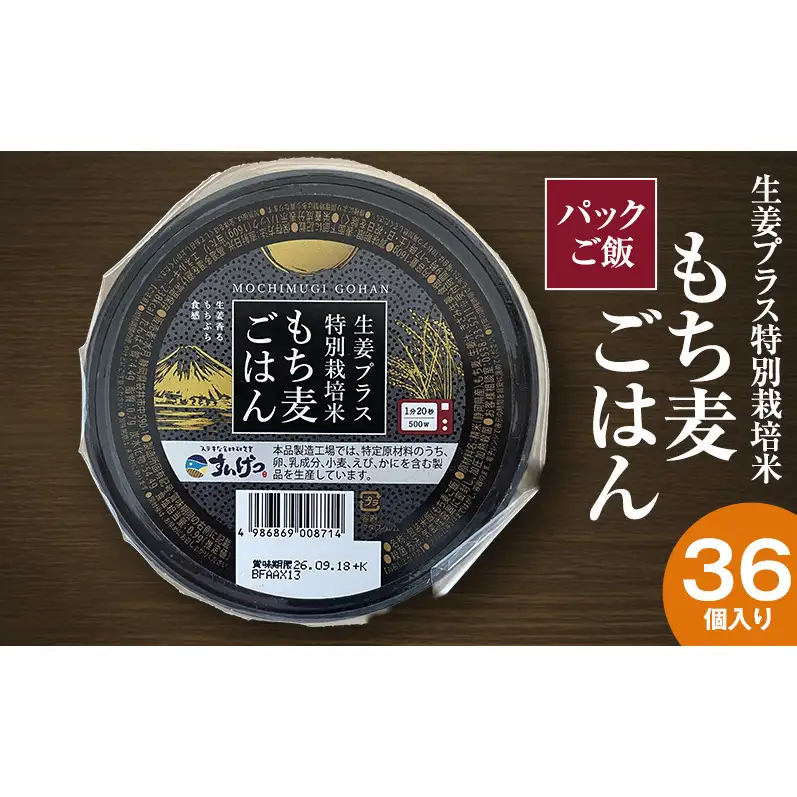 パックご飯 生姜プラス特別栽培米 もち麦ごはん 36個入り 静岡県 袋井市【離島配送不可】