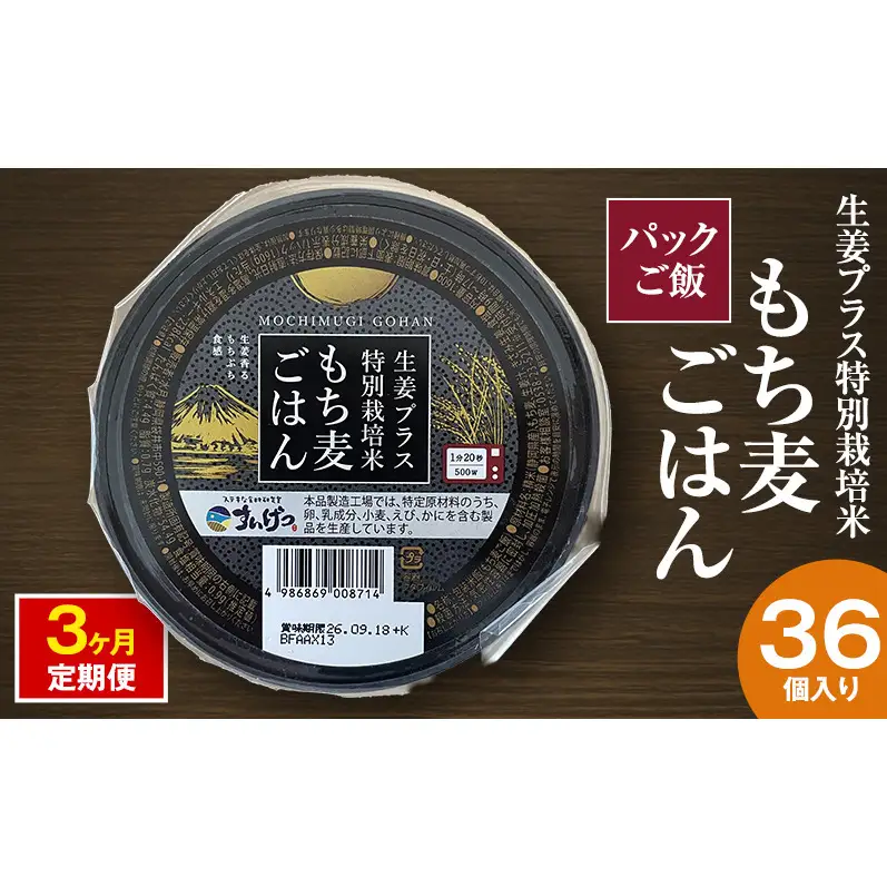 パックご飯 生姜プラス特別栽培米 もち麦ごはん 36個入り 3ヶ月定期便 静岡県 袋井市【離島配送不可】