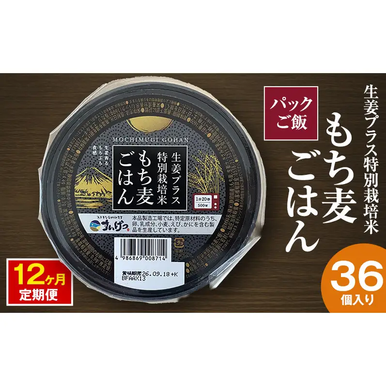 パックご飯 生姜プラス特別栽培米 もち麦ごはん 36個入り 12ヶ月定期便 静岡県 袋井