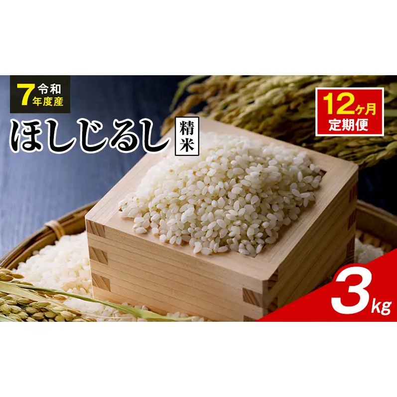 令和7年度産 ほしじるし 3kg 精米 12ヶ月定期便 米 静岡県 袋井市【離島配送不可】