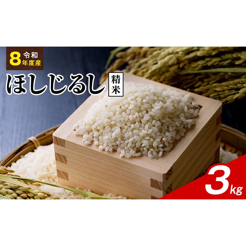 令和8年度産 ほしじるし 3kg 精米 米 静岡県 袋井市【離島配送不可】