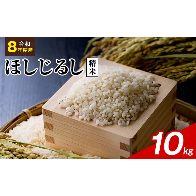 令和8年度産 ほしじるし 10kg 精米 米 静岡県 袋井市【離島配送不可】