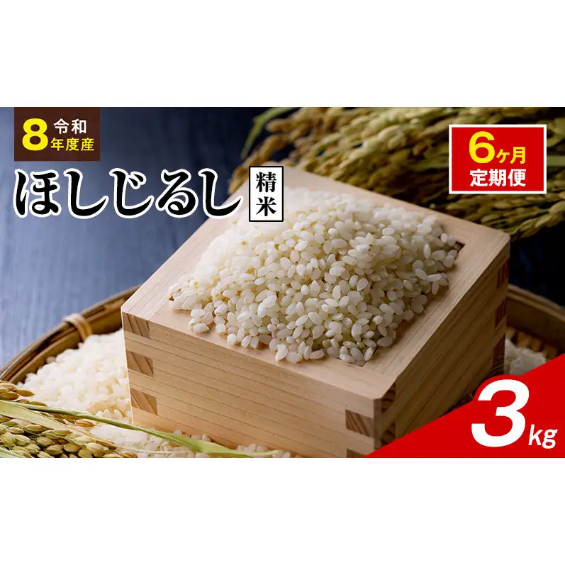 令和8年度産 ほしじるし 3kg 精米 6ヶ月定期便 米 静岡県 袋井市【離島配送不可】