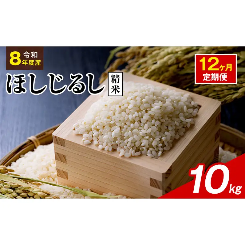 令和8年度産 ほしじるし 10kg 精米 12ヶ月定期便 米 静岡県 袋井市【離島配送不可】