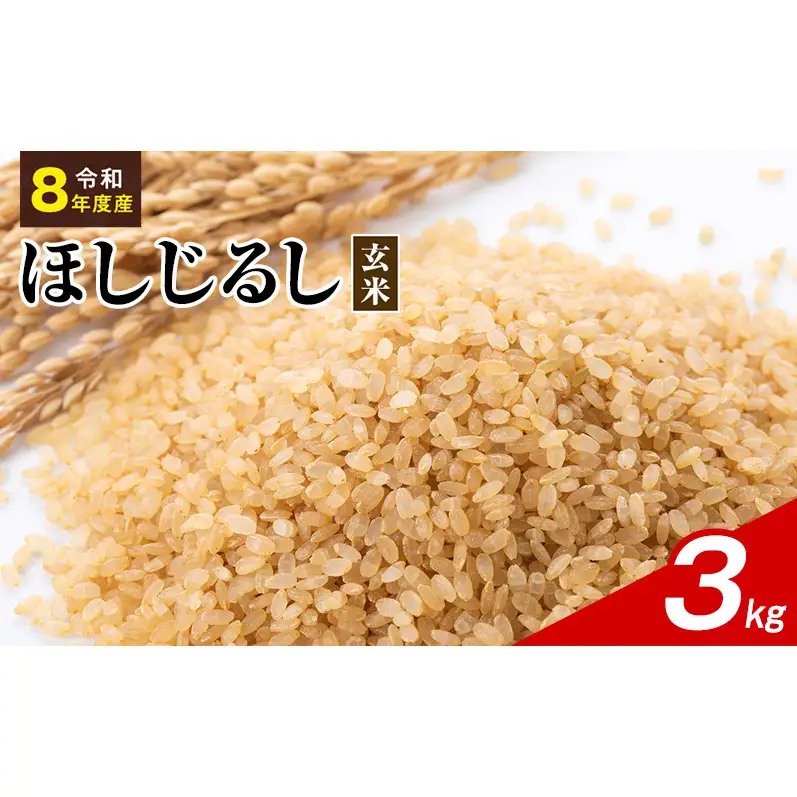 令和8年度産 ほしじるし 3kg 玄米 米 静岡県 袋井市【離島配送不可】