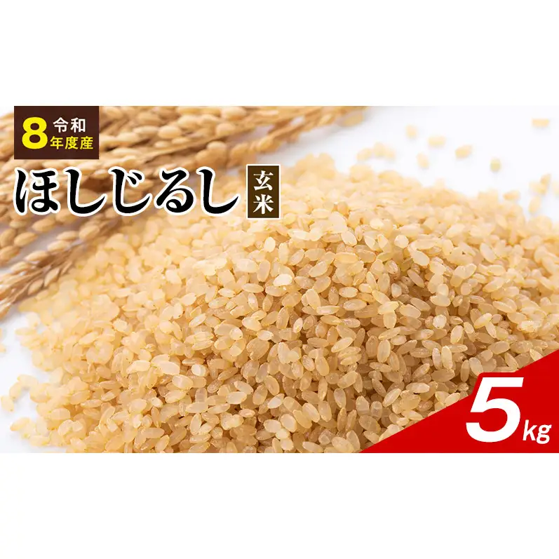 令和8年度産 ほしじるし 5kg 玄米 米 静岡県 袋井市【離島配送不可】