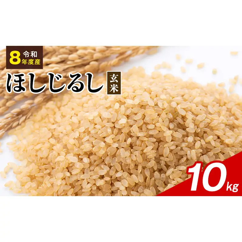 令和8年度産 ほしじるし 10kg 玄米 米 静岡県 袋井市【離島配送不可】