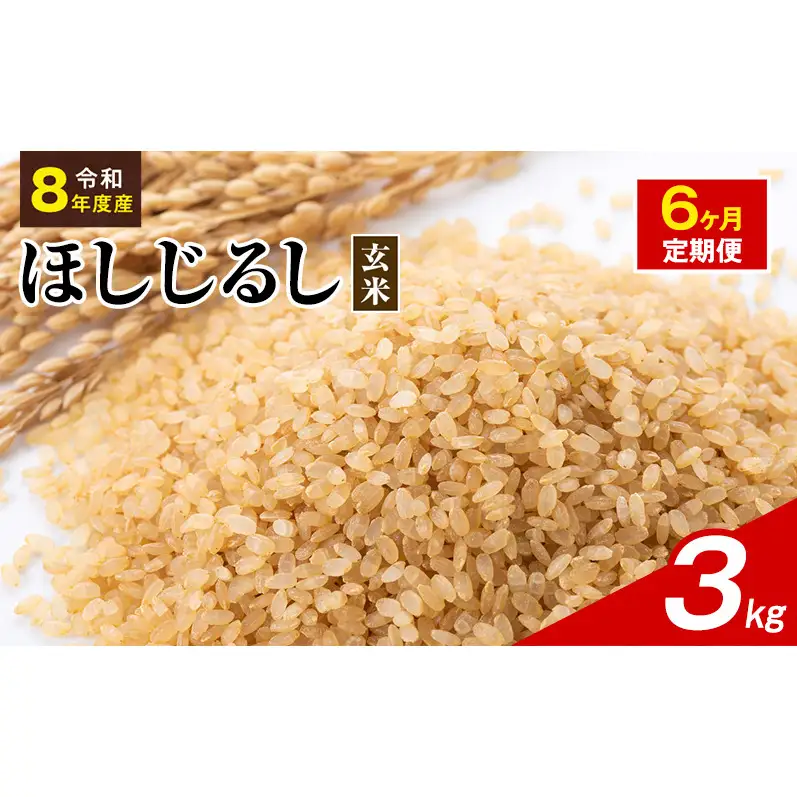 令和8年度産 ほしじるし 3kg 玄米 6ヶ月定期便 米 静岡県 袋井市【離島配送不可】