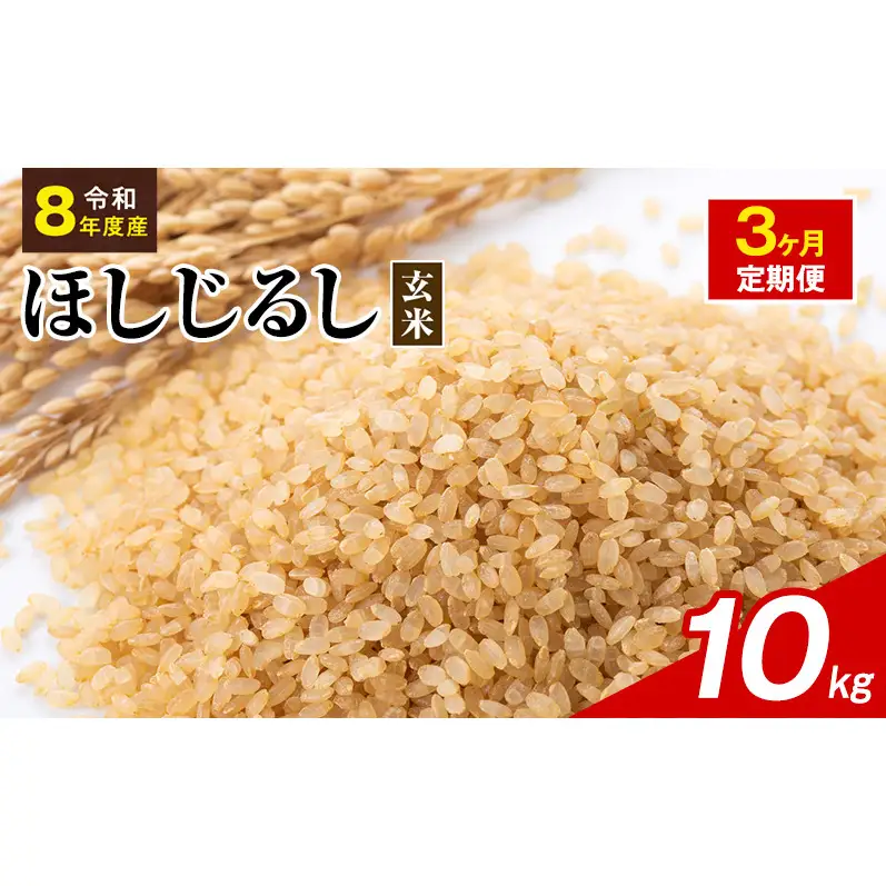 令和8年度産 ほしじるし 10kg 玄米 3ヶ月定期便 米 静岡県 袋井市【離島配送不可】