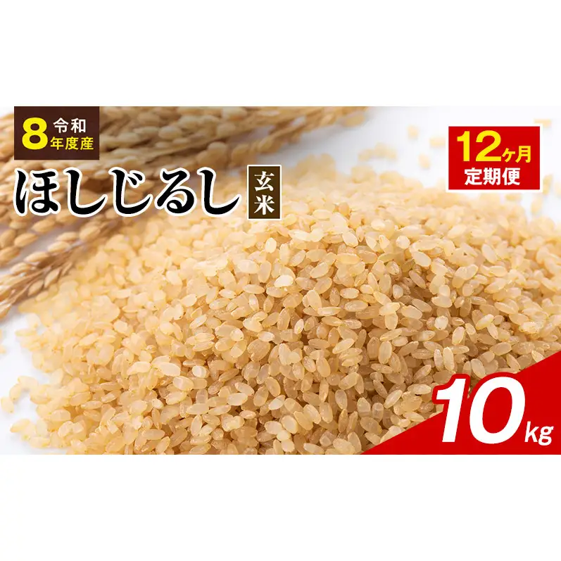 令和8年度産 ほしじるし 10kg 玄米 12ヶ月定期便 米 静岡県 袋井市【離島配送不可】