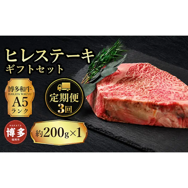 定期便 3回 【セット】 博多和牛 A5ランク ヒレステーキ ギフトセット 約200g×1枚