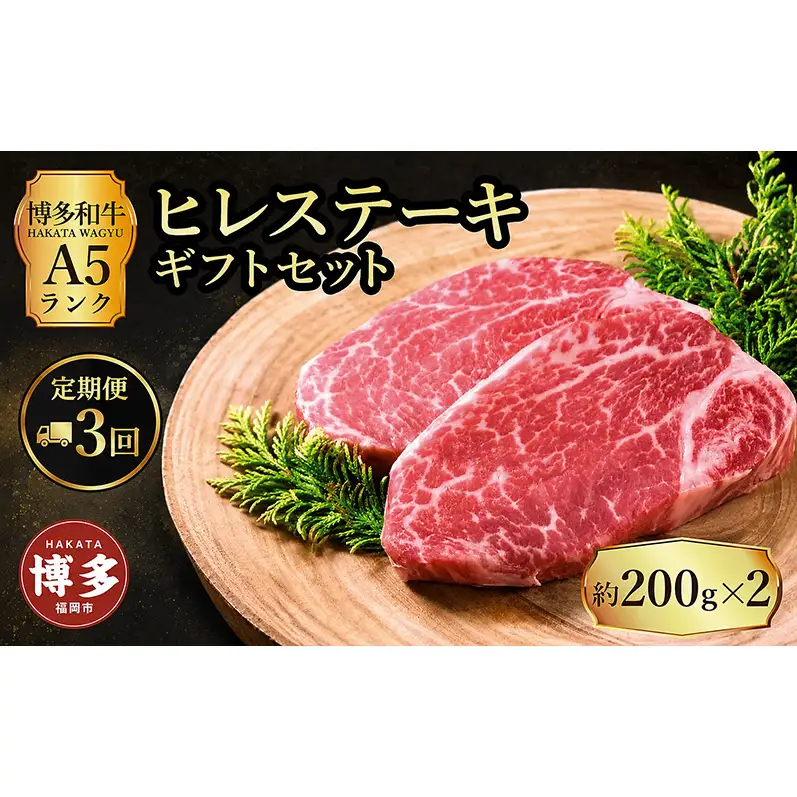 定期便 3回 【セット】 博多和牛 A5ランク ヒレステーキ ギフトセット 約200g×2枚