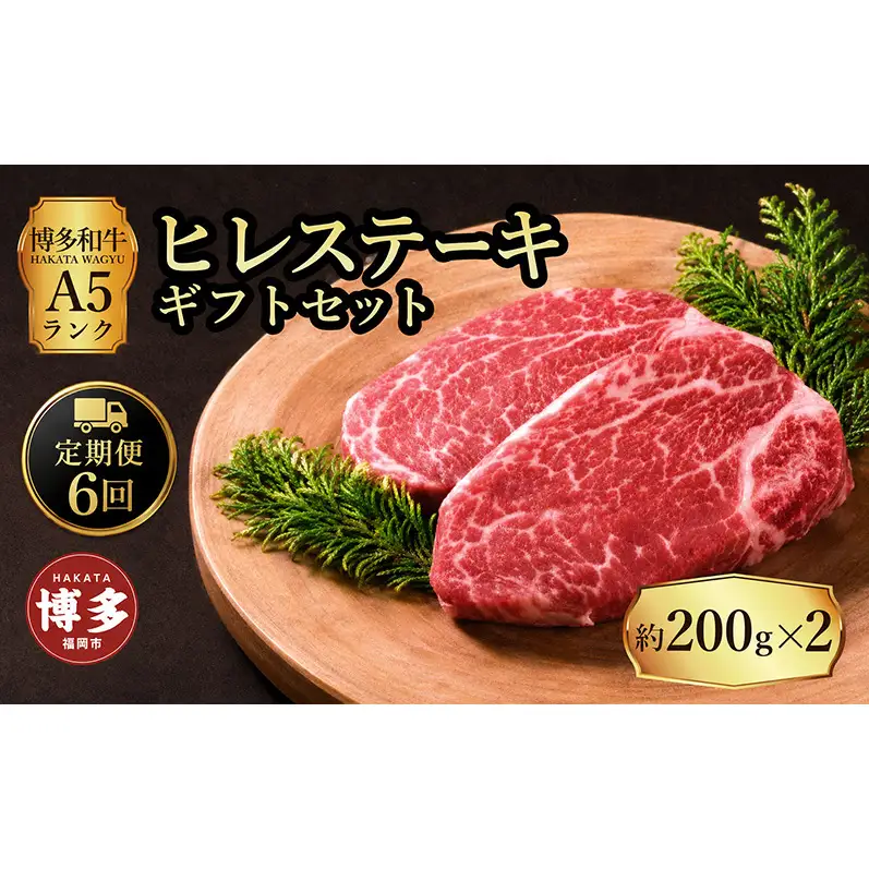 定期便 6回 【セット】 博多和牛 A5ランク ヒレステーキ ギフトセット 約200g×2枚