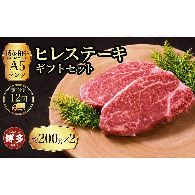定期便 12回 【セット】 博多和牛 A5ランク ヒレステーキ ギフトセット 約200g×2枚