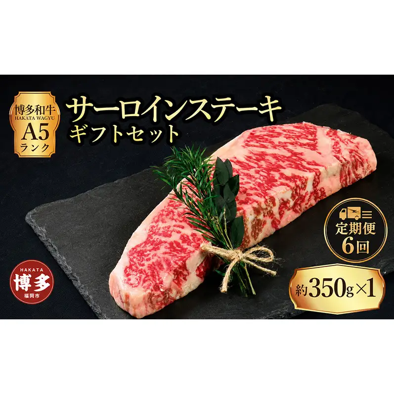 定期便 6回 【セット】 博多和牛 A5ランク サーロインステーキ ギフトセット 約350g×1枚