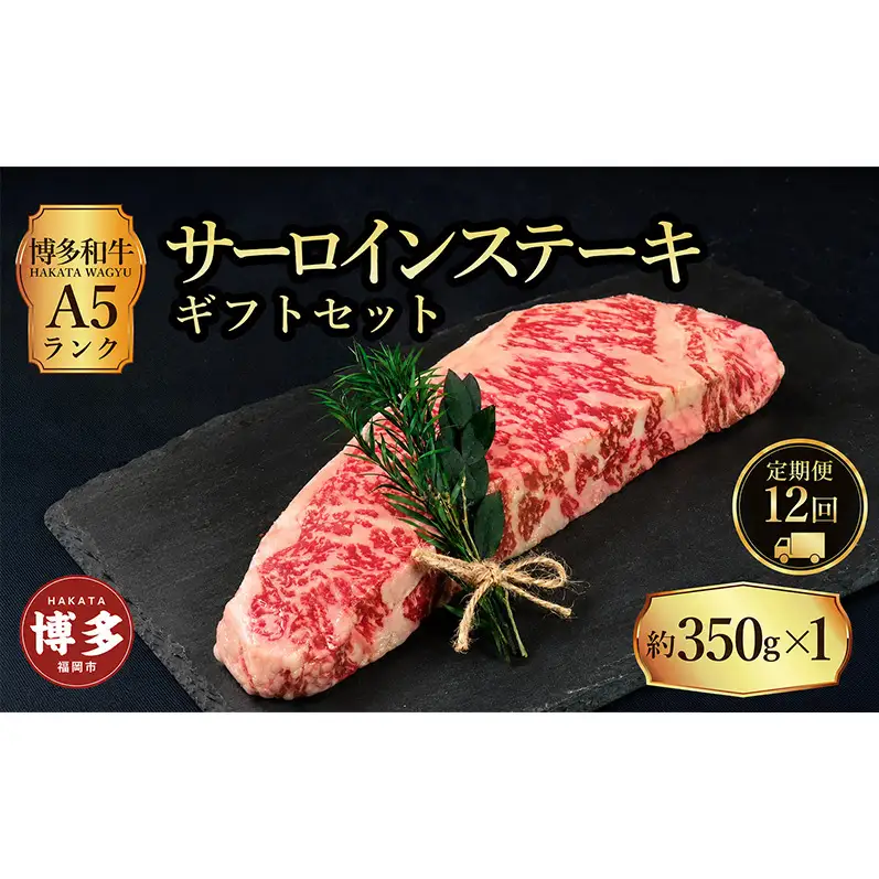定期便 12回 【セット】 博多和牛 A5ランク サーロインステーキ ギフトセット 約350g×1枚