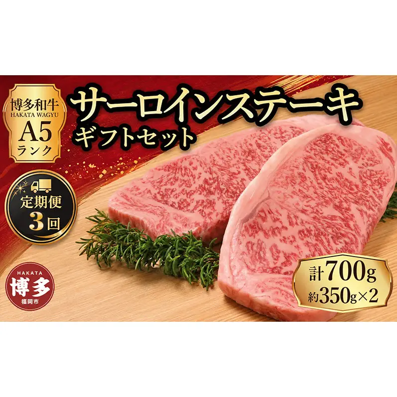 定期便 3回 【セット】 博多和牛 A5ランク サーロインステーキ ギフトセット 約350g×2枚