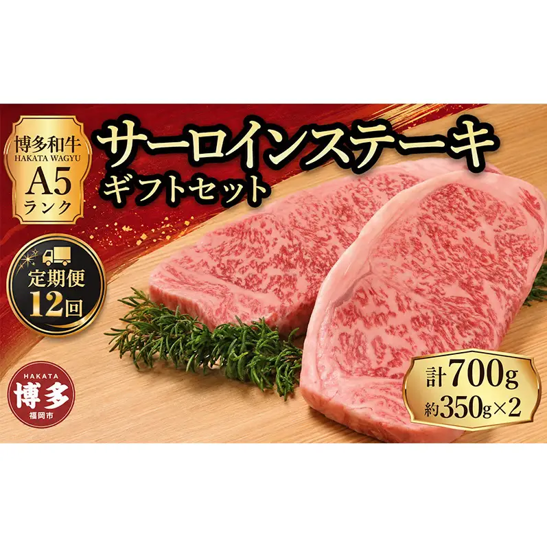 定期便 12回 【セット】 博多和牛 A5ランク サーロインステーキ ギフトセット 約350g×2枚