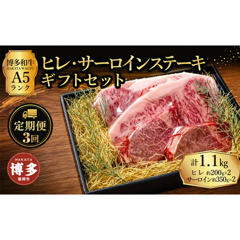 定期便 3回 【セット】 博多和牛 A5ランク ヒレサーロインステーキ ギフトセット （ヒレステーキ約200g×2枚、サーロインステーキ約350g×2枚　合計約約1.1kg）