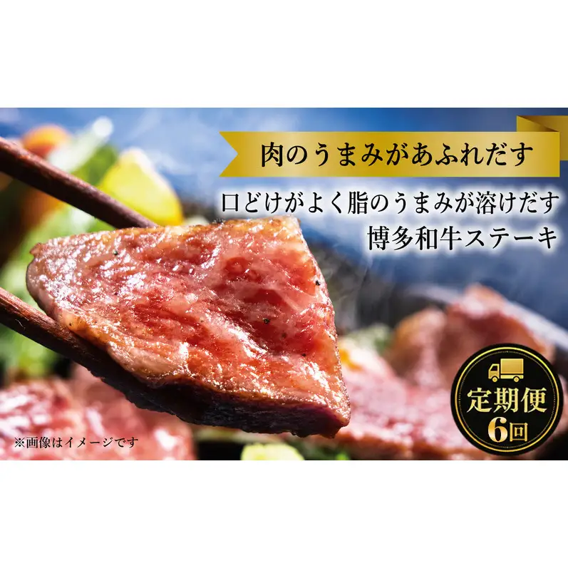 定期便 6回 【セット】 博多和牛 A5ランク 赤身 希少部位 ステーキ ギフトセット 約200g×2枚