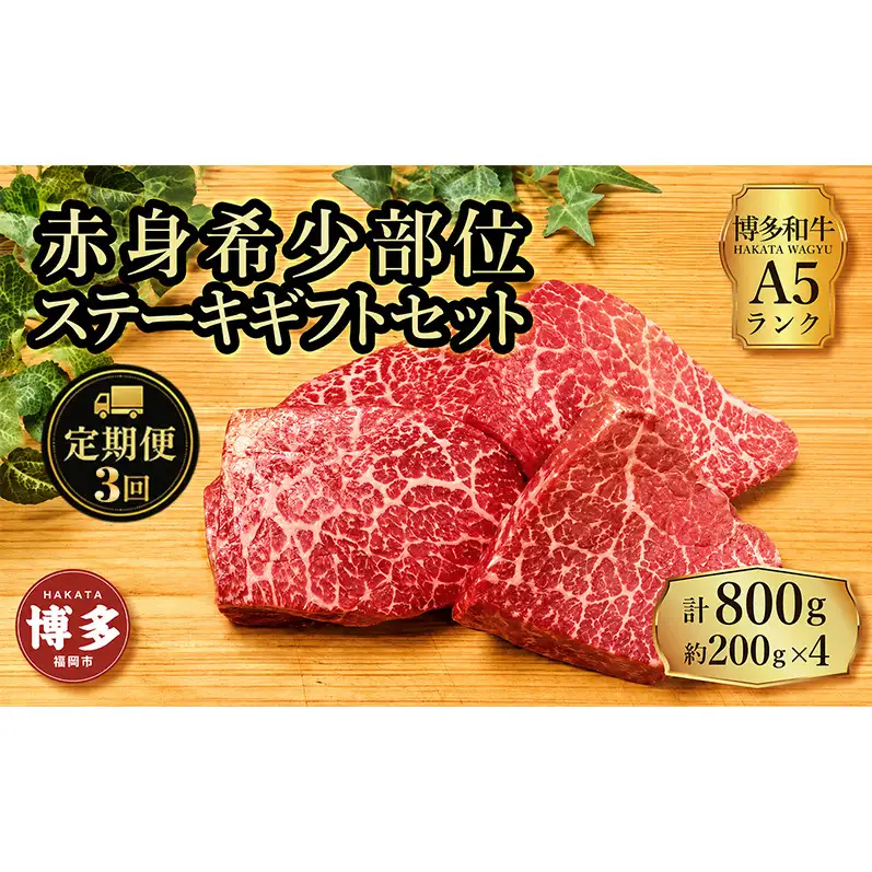 定期便 3回 【セット】 博多和牛 A5ランク 赤身 希少部位 ステーキ ギフトセット 約200g×4枚