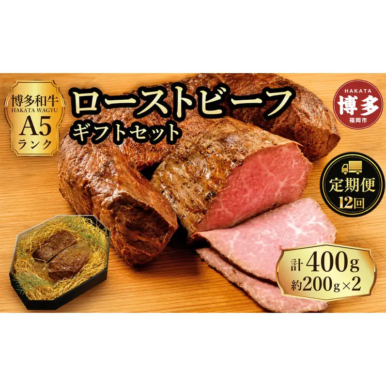 定期便 12回 【セット】 博多和牛 A5ランク ローストビーフ ギフトセット 約200g×2個