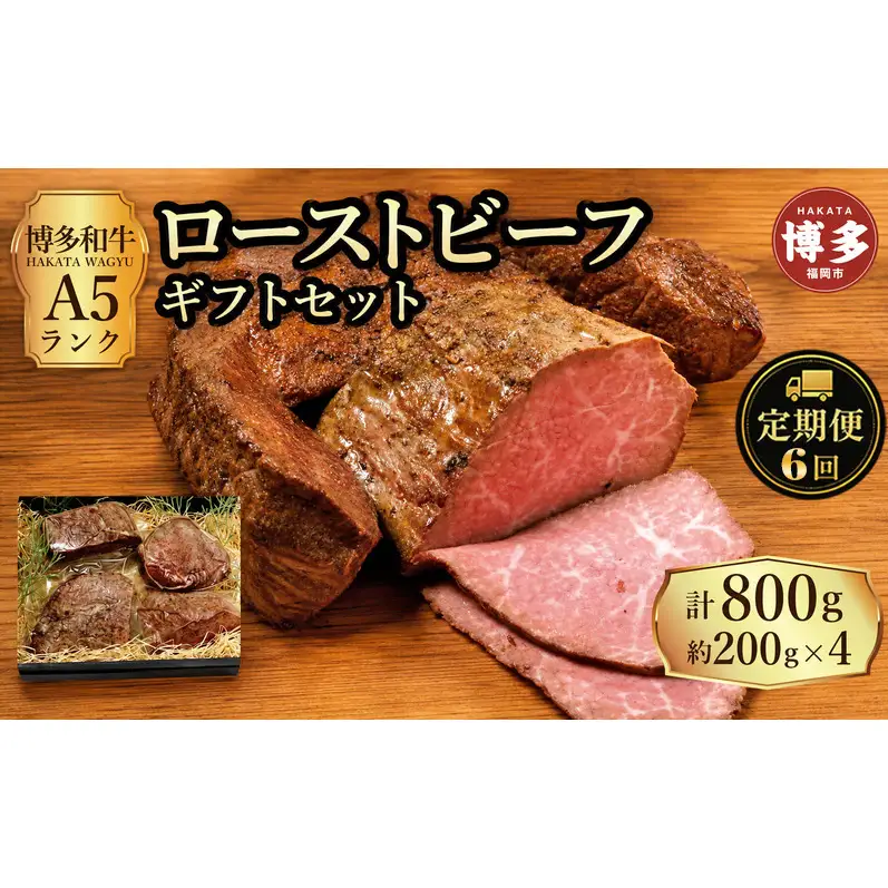 定期便 6回 【セット】 博多和牛 A5ランク ローストビーフ ギフトセット 約200g×4個