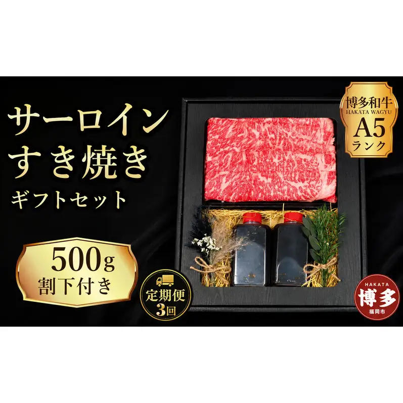 定期便 3回 【セット】 博多和牛 A5ランク サーロイン すき焼き ギフトセット 約500g ～割下付き～